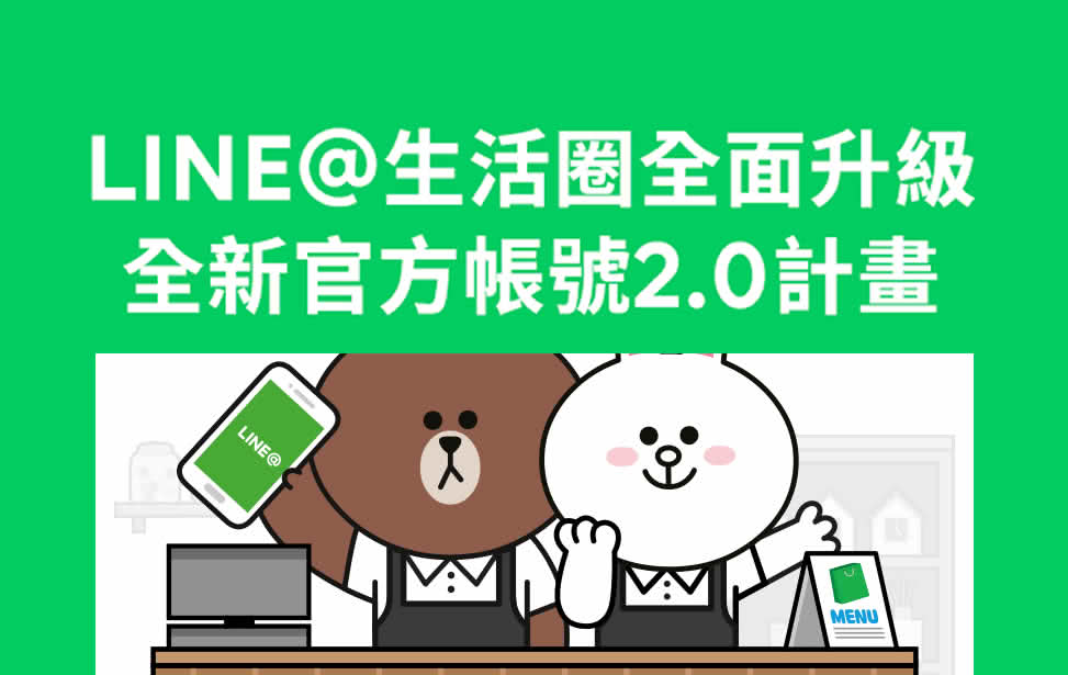 如何因應LINE官方帳號2.0的來臨